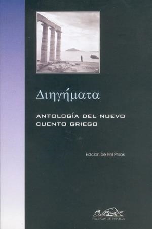 ANTOLOGIA DEL CUENTO GRIEGO | 9788495642462 | AINIYNUATA