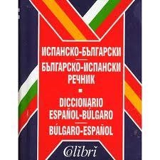 DICCIONARIO ESPAÑOL - BULGARO / BULGARO - ESPAÑOL | 9789545291029 | VV.AA